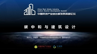 06、仲继寿：碳中和与建筑设计