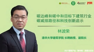 17、碳达峰和碳中和目标下建筑行业碳减排路径和科技创新启示