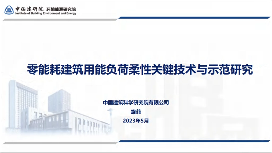 18、零能耗建筑用能负荷柔性关键技术与示范研究--中建院_第1页