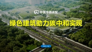 04、绿色建筑助力碳中和实现