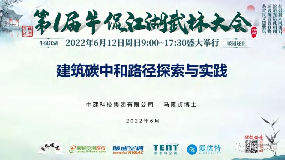19、马素贞：零能耗建筑实现路径及实践探索_第1页