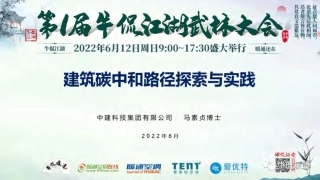 19、马素贞：零能耗建筑实现路径及实践探索