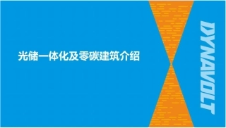 10、光储一体化技术及零碳建筑
