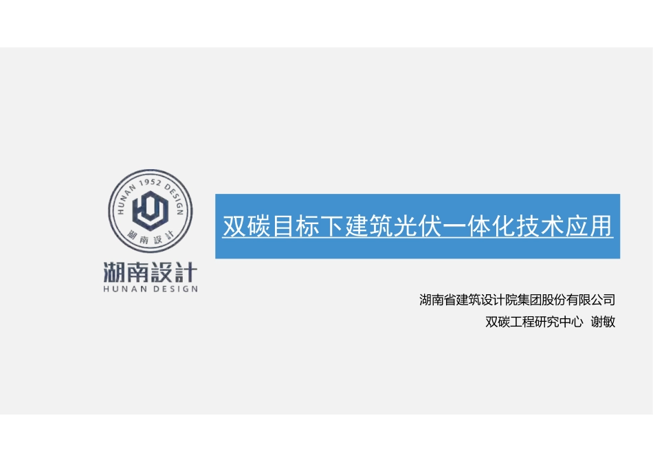 09、双碳目标下建筑光伏一体化技术应用_第1页