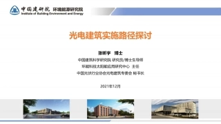 11、BIPV光电建筑实施路径探讨