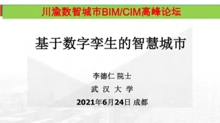 01、基于数字孪生的智慧城市