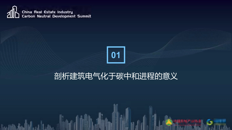 08、张伟：建筑电气化助力碳中和的意义和挑战_第3页