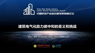 08、张伟：建筑电气化助力碳中和的意义和挑战