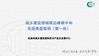 13、城乡建设领域碳达峰碳中和先进典型案例（三批全）-住建部-96页