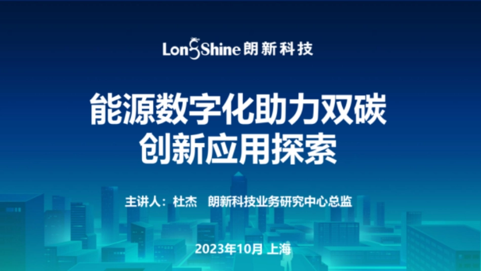 能源数字化助力双碳创新应用探索_第1页
