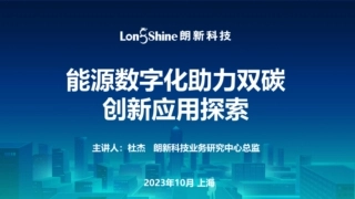 能源数字化助力双碳创新应用探索