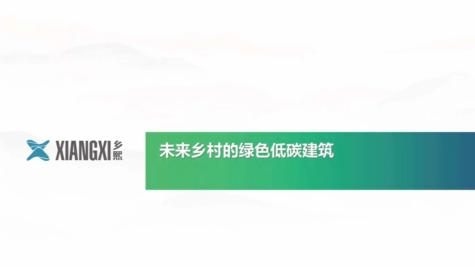 02、未来乡村的绿色低碳建筑_第1页
