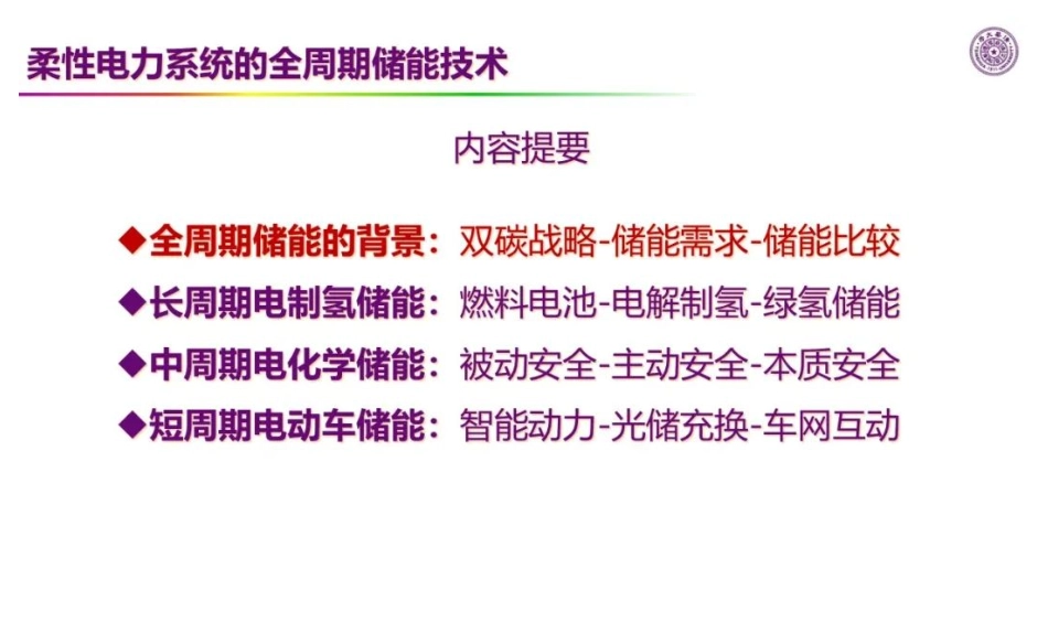 欧阳明高：柔性电力系统的全周期储能技术_第2页