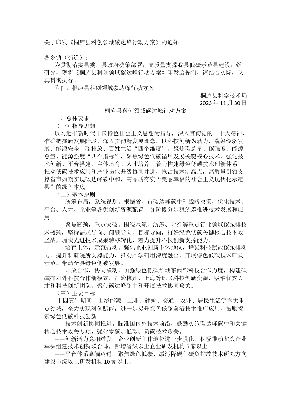 【政策】桐庐县科创领域碳达峰行动方案_第1页