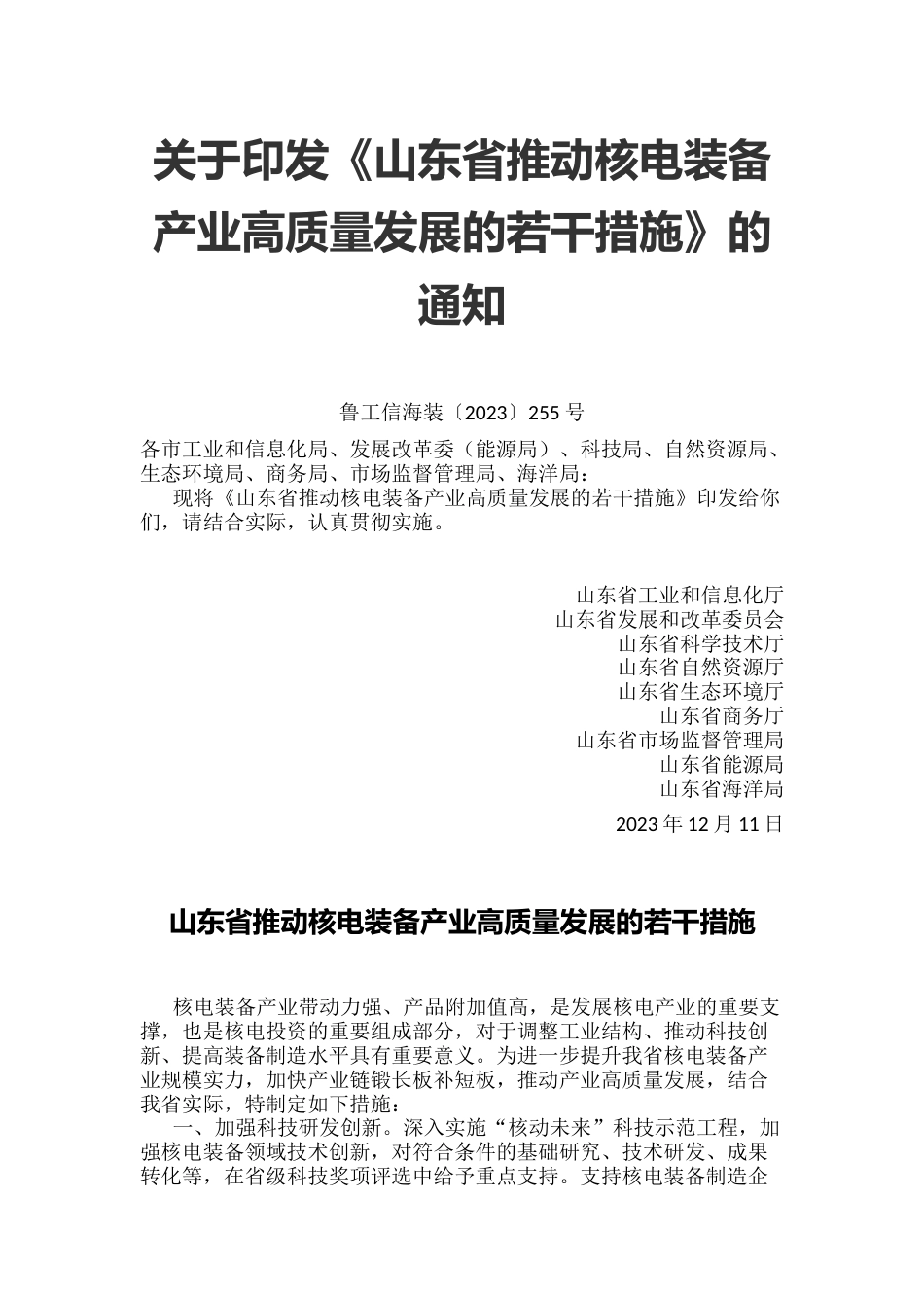 【政策】山东省推动核电装备产业高质量发展的若干措施_第1页