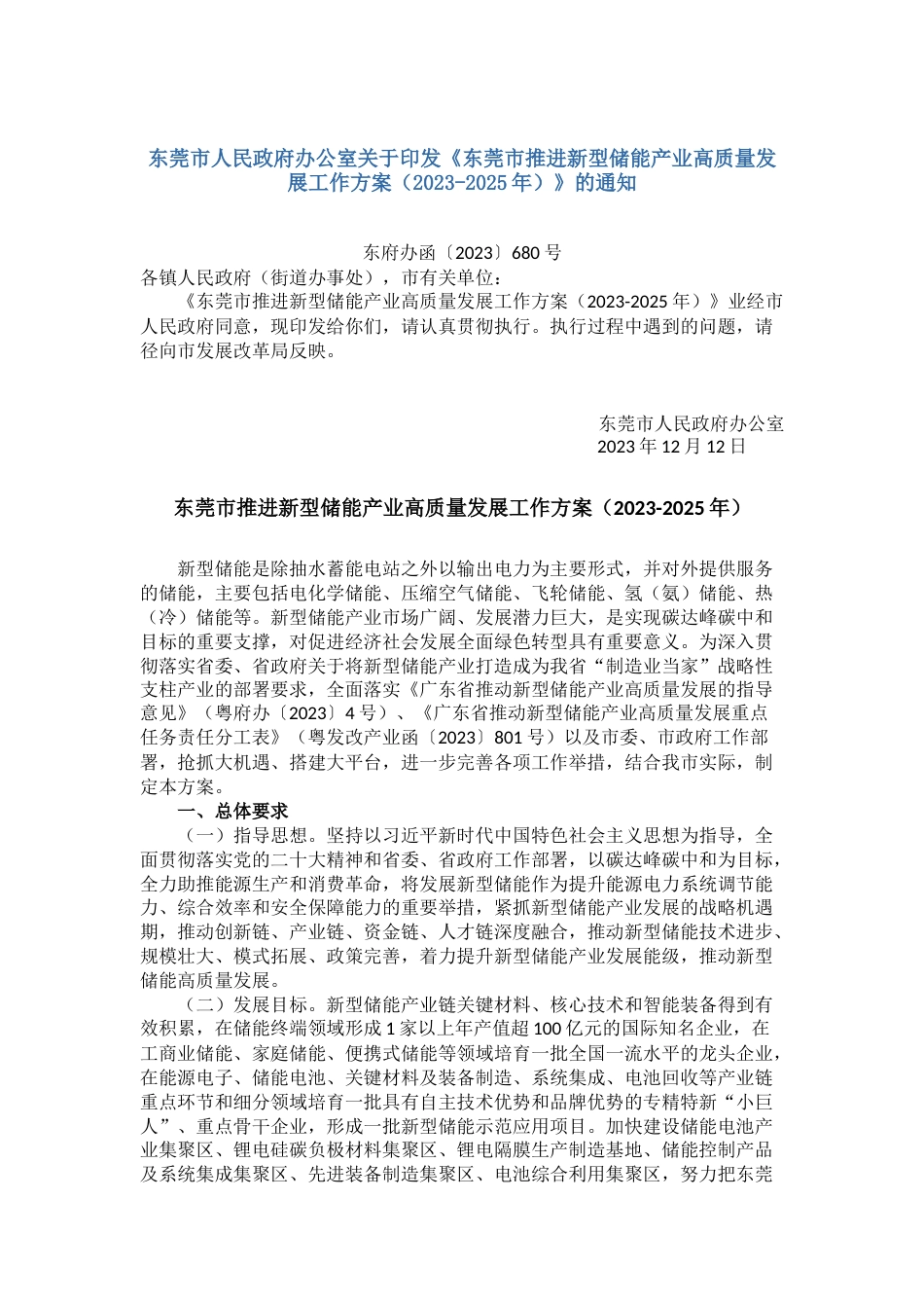 【政策】东莞市推进新型储能产业高质量发展工作方案（2023-2025年）_第1页