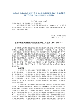 【政策】东莞市推进新型储能产业高质量发展工作方案（2023-2025年）