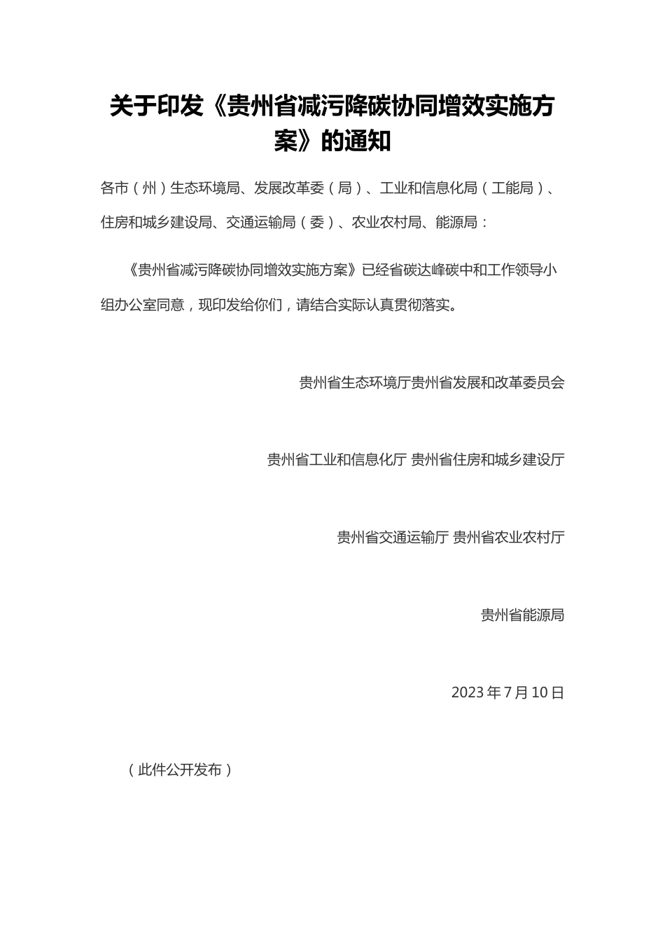 【政策】贵州省减污降碳协同增效实施方案_第1页