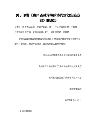 【政策】贵州省减污降碳协同增效实施方案