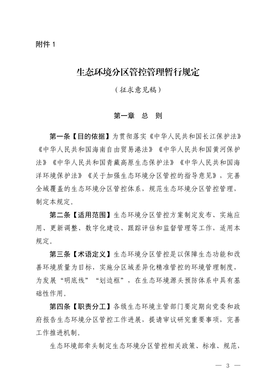 【政策】生态环境分区管控管理暂行规定（征求意见稿）_第1页