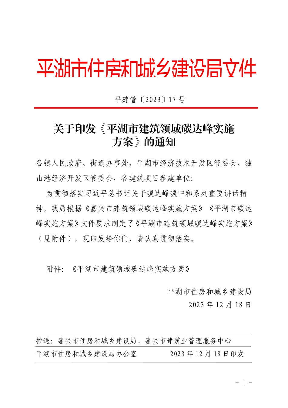 【政策】平湖市建筑领域碳达峰实施方案_第1页