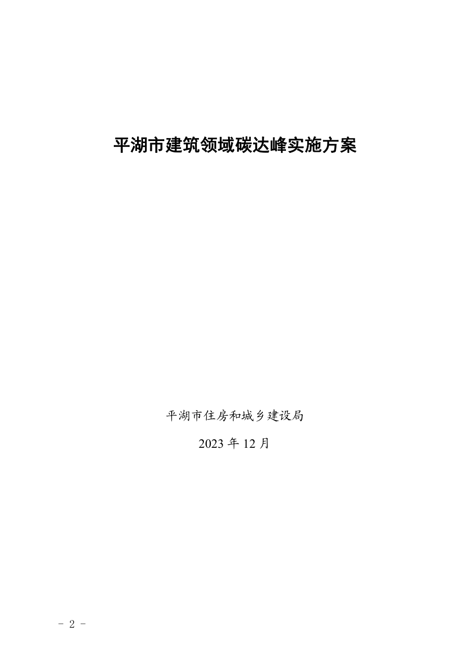 【政策】平湖市建筑领域碳达峰实施方案_第2页