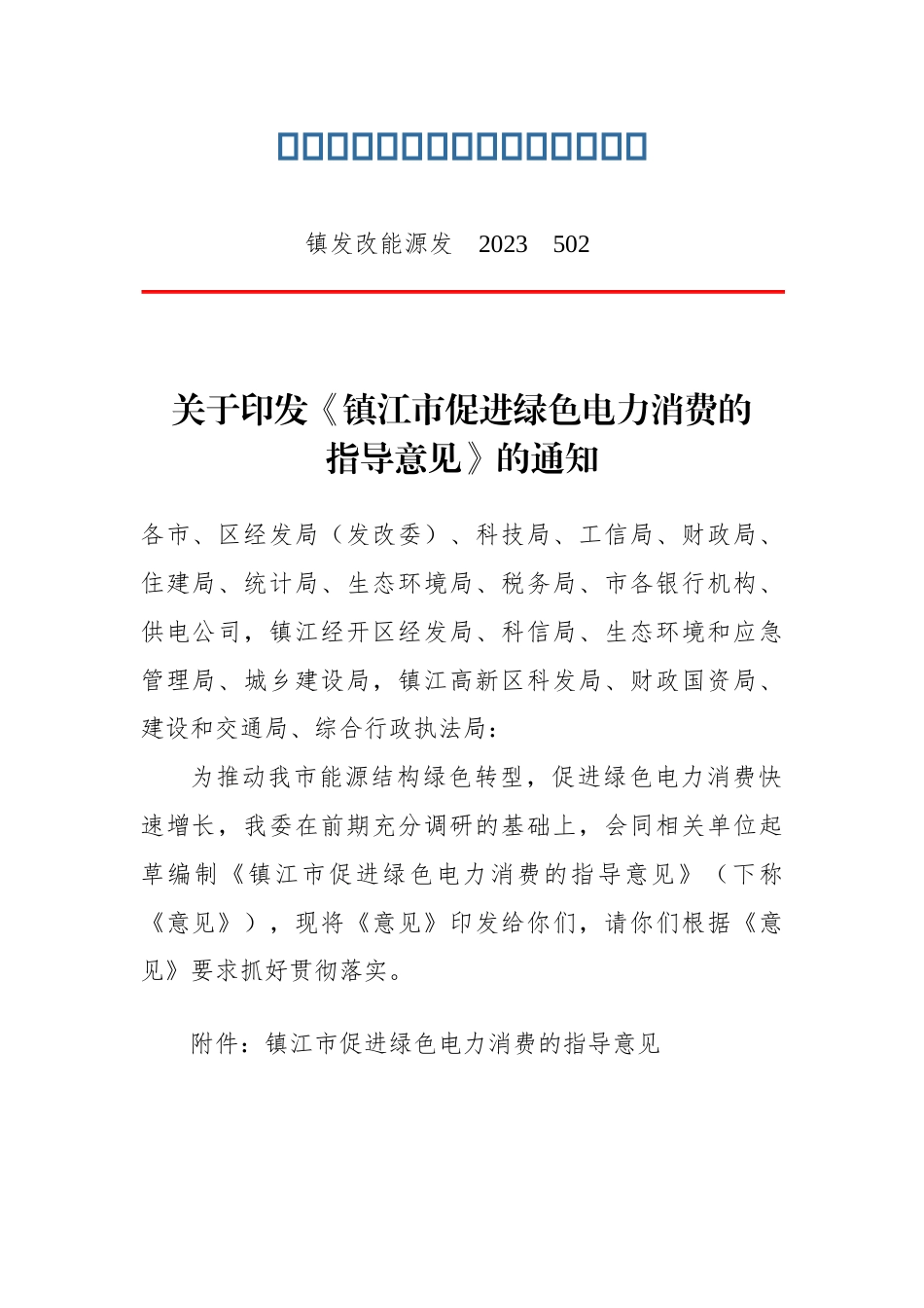 【政策】镇江市促进绿色电力消费指导意见_第1页