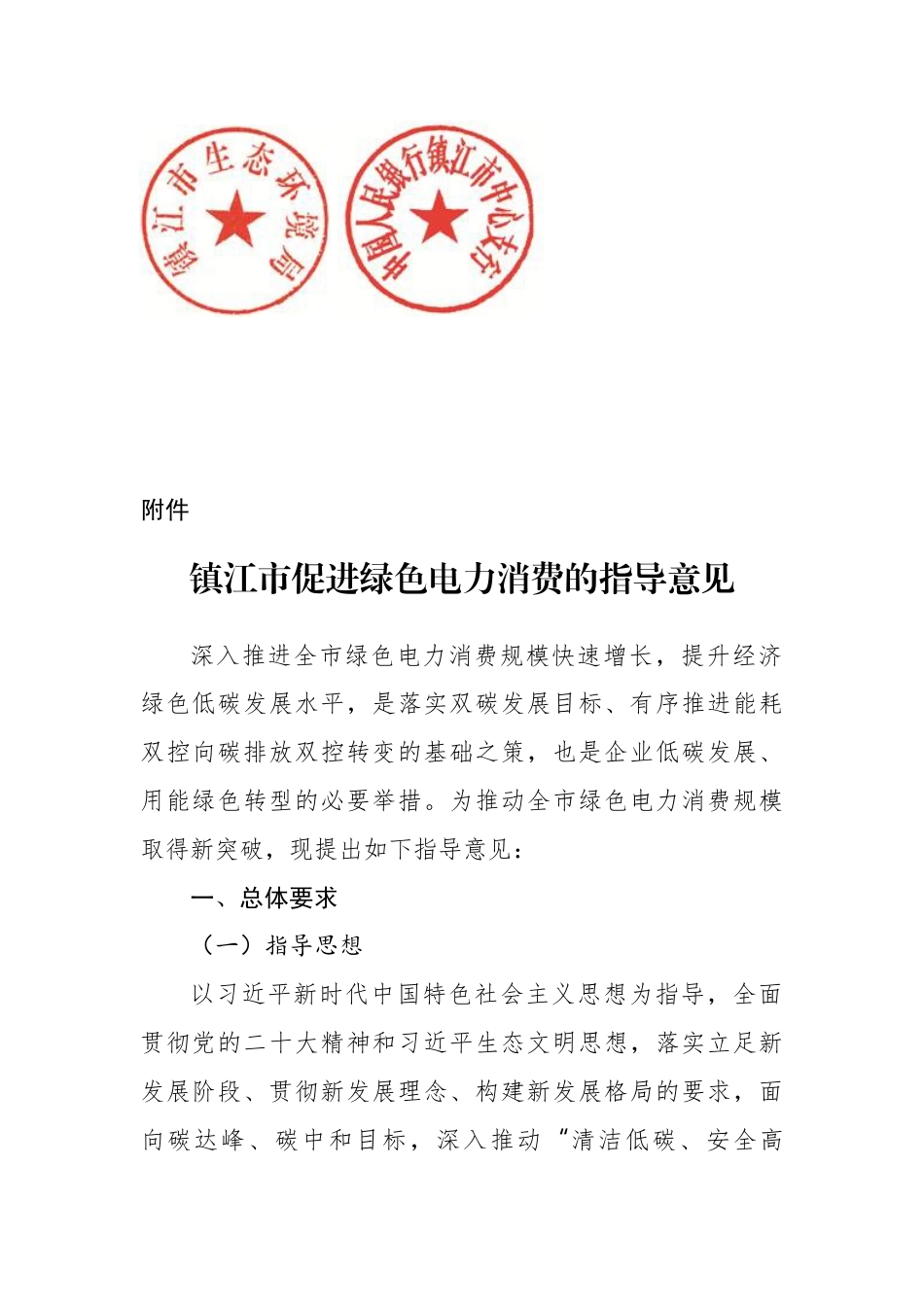 【政策】镇江市促进绿色电力消费指导意见_第3页