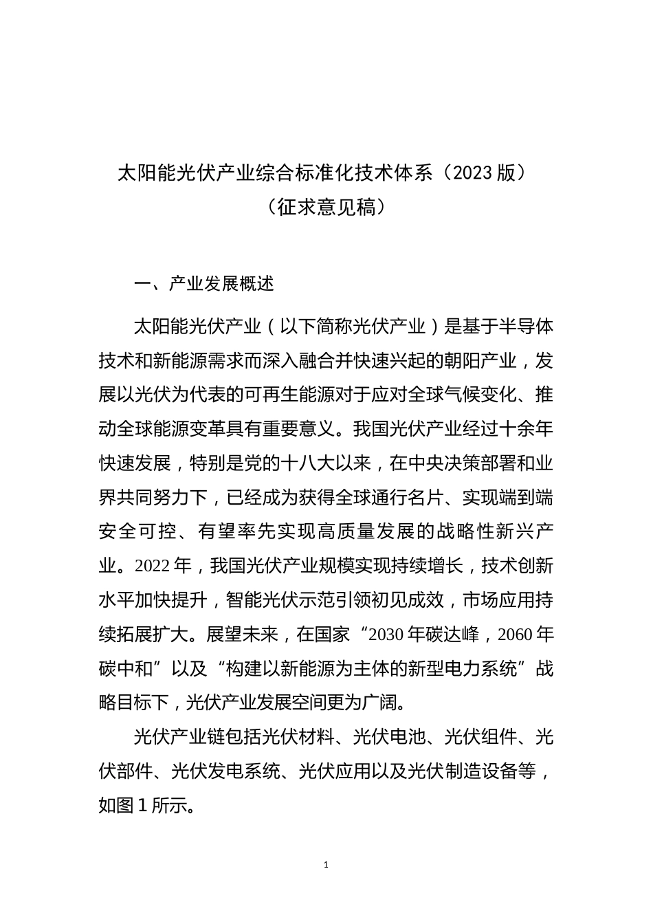 【政策】太阳能光伏产业综合标准化技术体系（2023版）（征求意见稿）_第1页