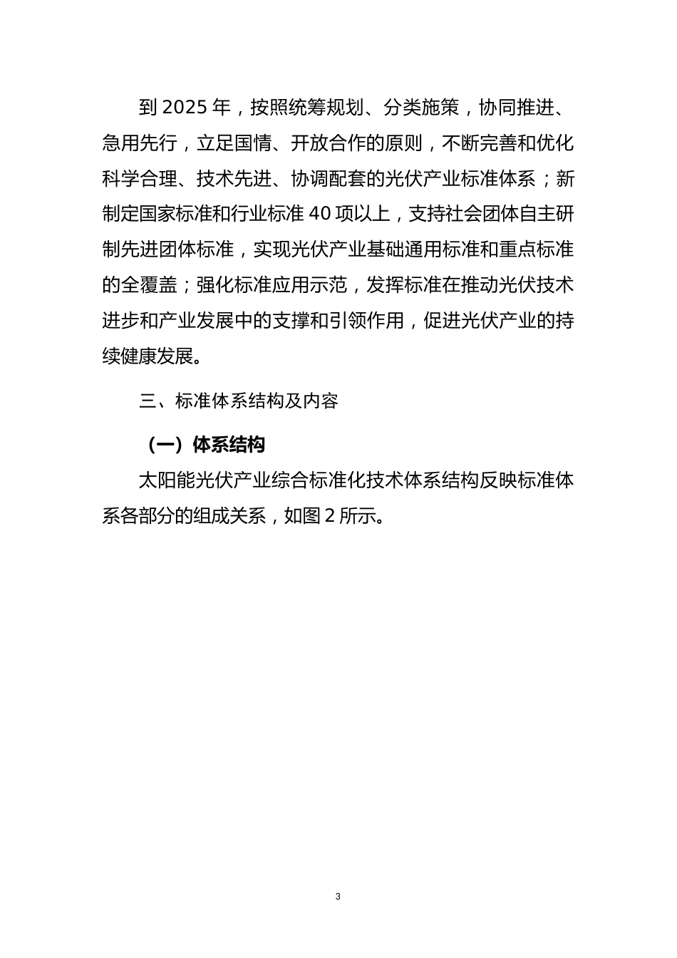 【政策】太阳能光伏产业综合标准化技术体系（2023版）（征求意见稿）_第3页