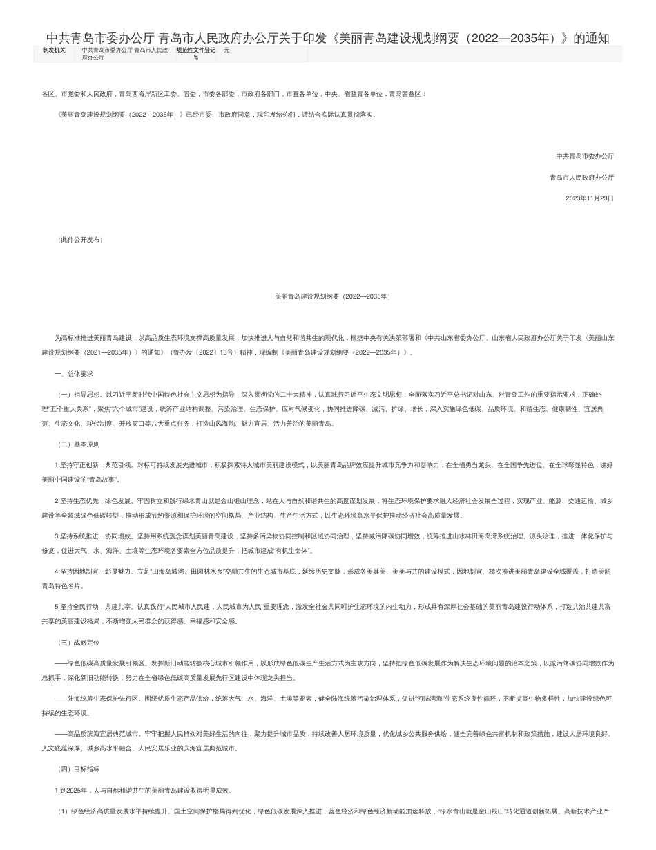 【政策】美丽青岛建设规划纲要（2022—2035年）_第1页