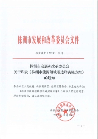 【政策】株洲市能源领域碳达峰实施方案
