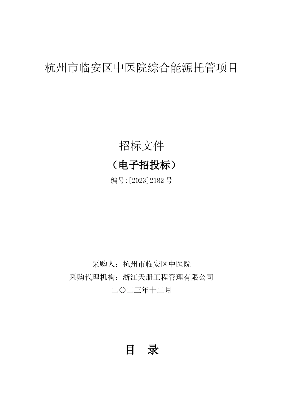 【招标】碳系统990万-杭州市临安区中医院综合能源托管项目_第1页