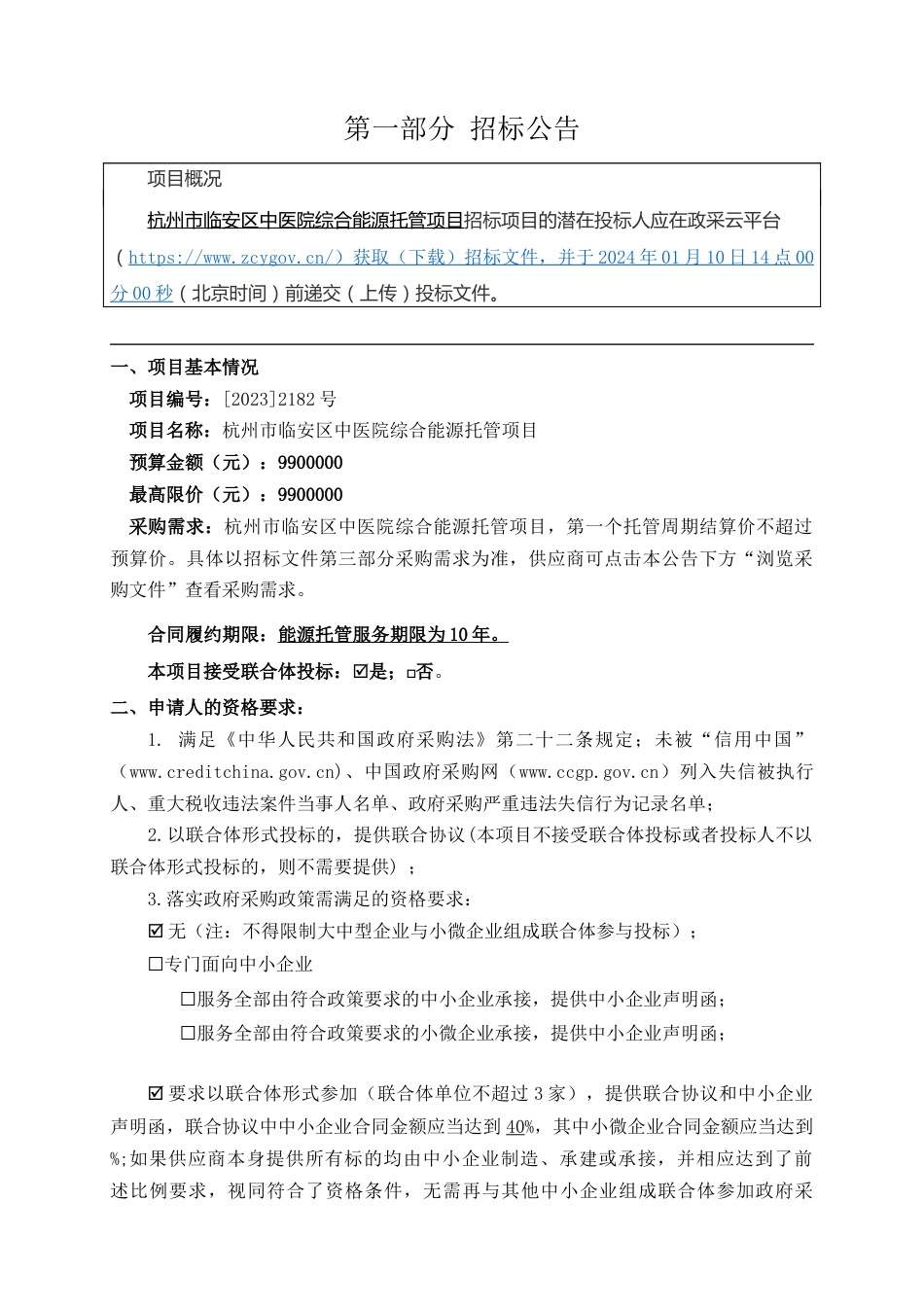 【招标】碳系统990万-杭州市临安区中医院综合能源托管项目_第3页