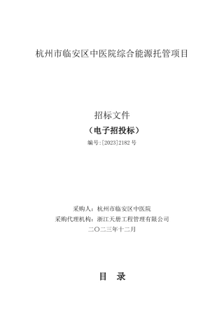 【招标】碳系统990万-杭州市临安区中医院综合能源托管项目