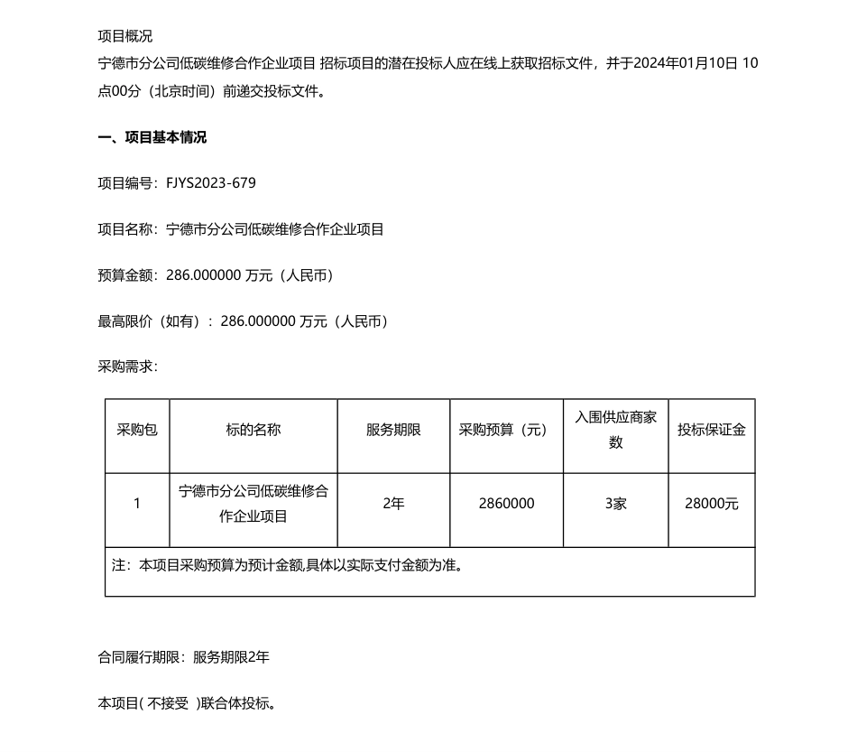 【招标】碳系统286万-宁德市分公司低碳维修合作企业项目公开招标公告_第1页