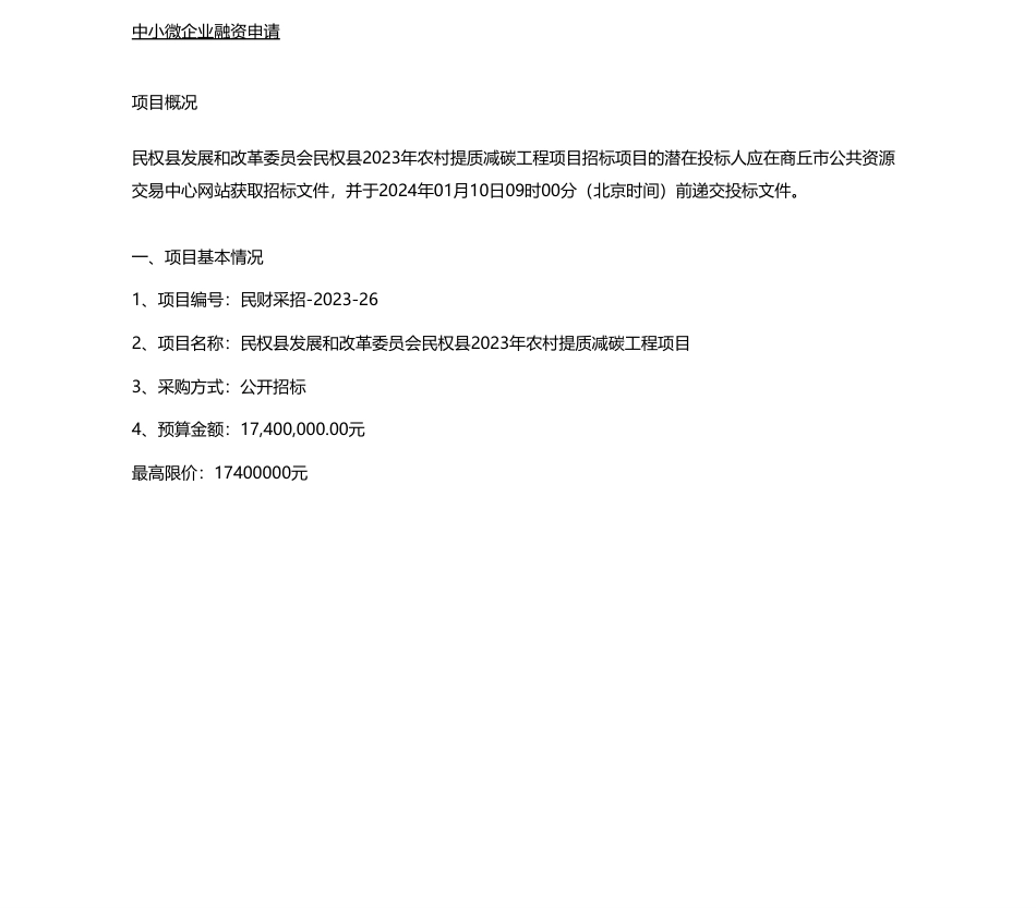 【招标】碳工程1740万-民权县发展和改革委员会民权县2023年农村提质减碳工程项目-公开招标公告_第1页