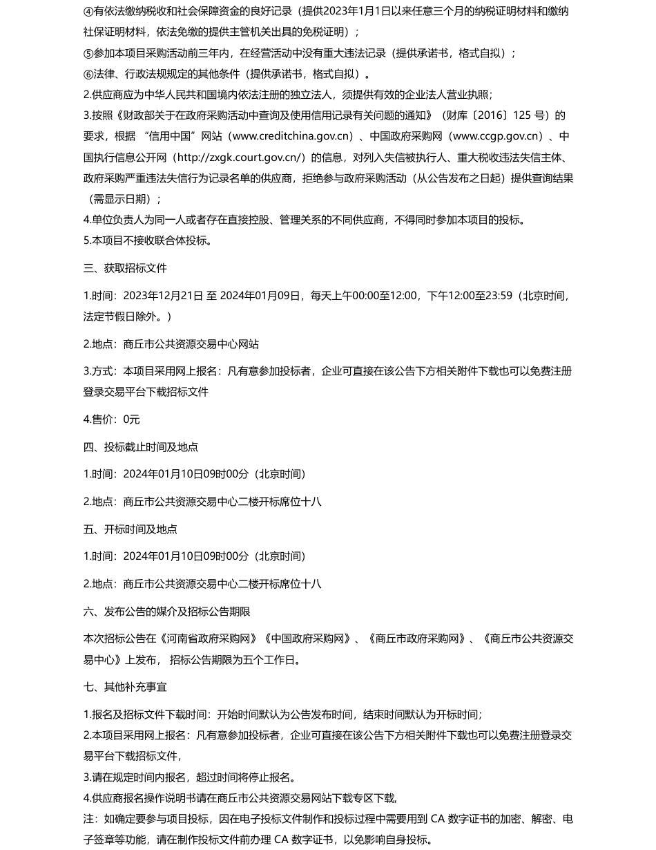 【招标】碳工程1740万-民权县发展和改革委员会民权县2023年农村提质减碳工程项目-公开招标公告_第3页
