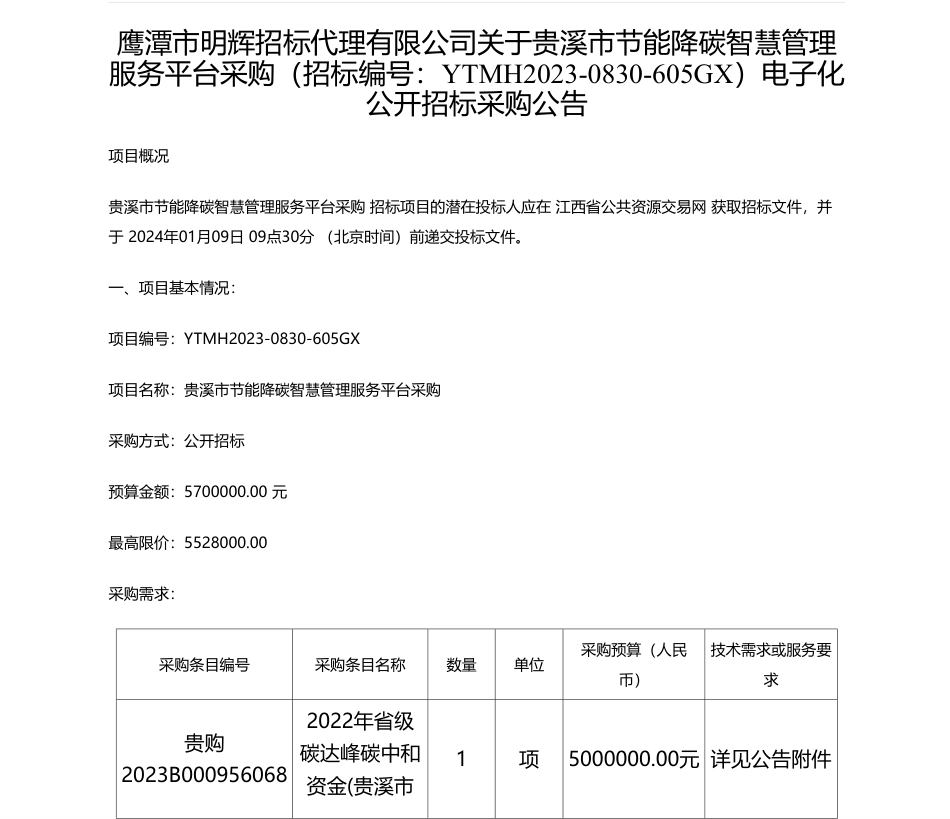【招标】碳系统570万-鹰潭市明辉招标代理有限公司关于贵溪市节能降碳智慧管理服务平台采购（招标编号：YTMH2023-0830-605GX）电子化公开招标采购公告_第1页