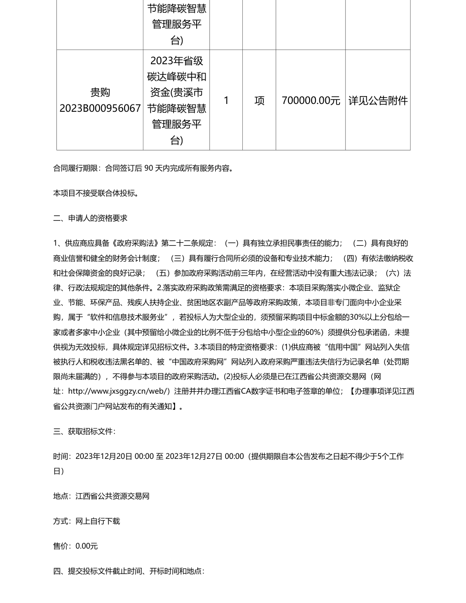 【招标】碳系统570万-鹰潭市明辉招标代理有限公司关于贵溪市节能降碳智慧管理服务平台采购（招标编号：YTMH2023-0830-605GX）电子化公开招标采购公告_第2页