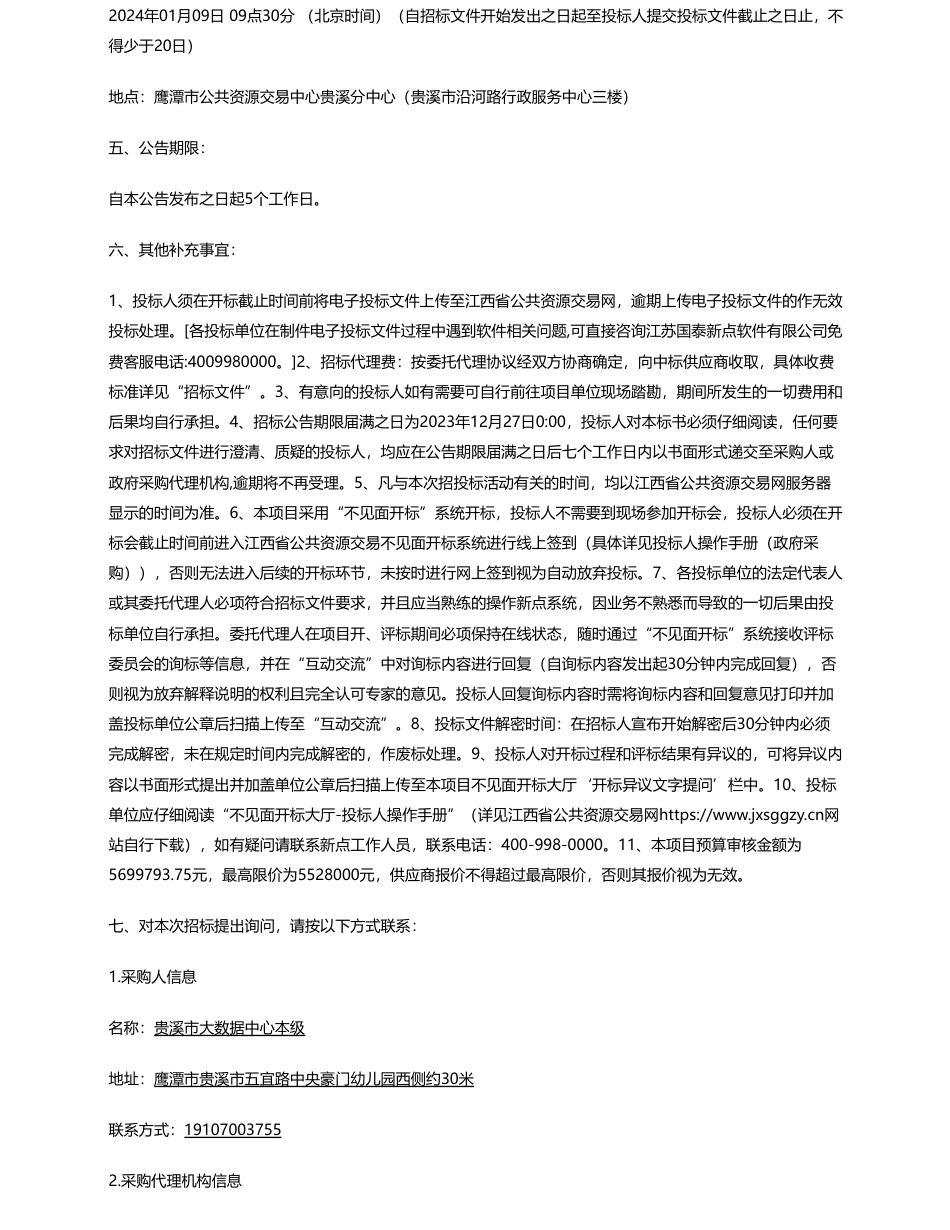 【招标】碳系统570万-鹰潭市明辉招标代理有限公司关于贵溪市节能降碳智慧管理服务平台采购（招标编号：YTMH2023-0830-605GX）电子化公开招标采购公告_第3页