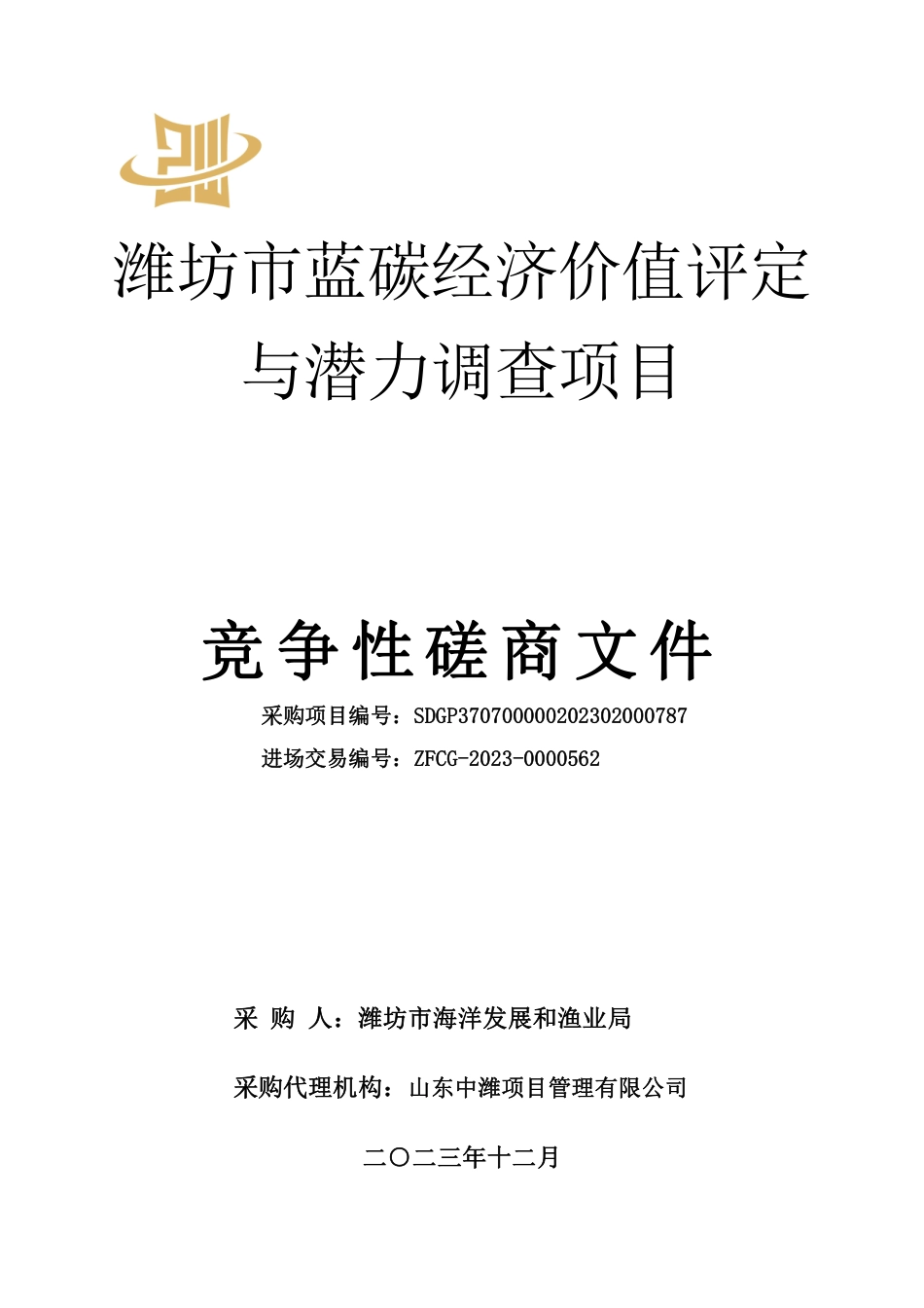 【招标】碳系统54万-潍坊市蓝碳经济价值评定与潜力调查项目_第1页