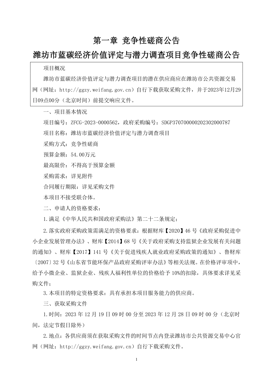 【招标】碳系统54万-潍坊市蓝碳经济价值评定与潜力调查项目_第3页