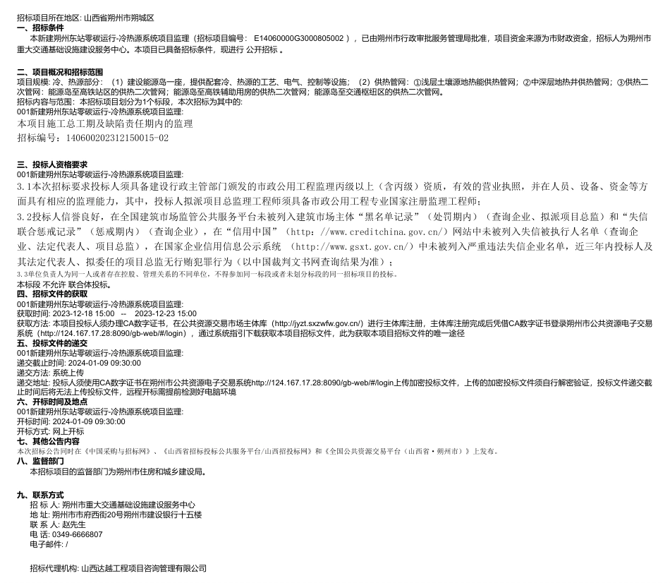 【招标】碳系统-全国公共资源交易平台(山西省•朔州市)_第1页