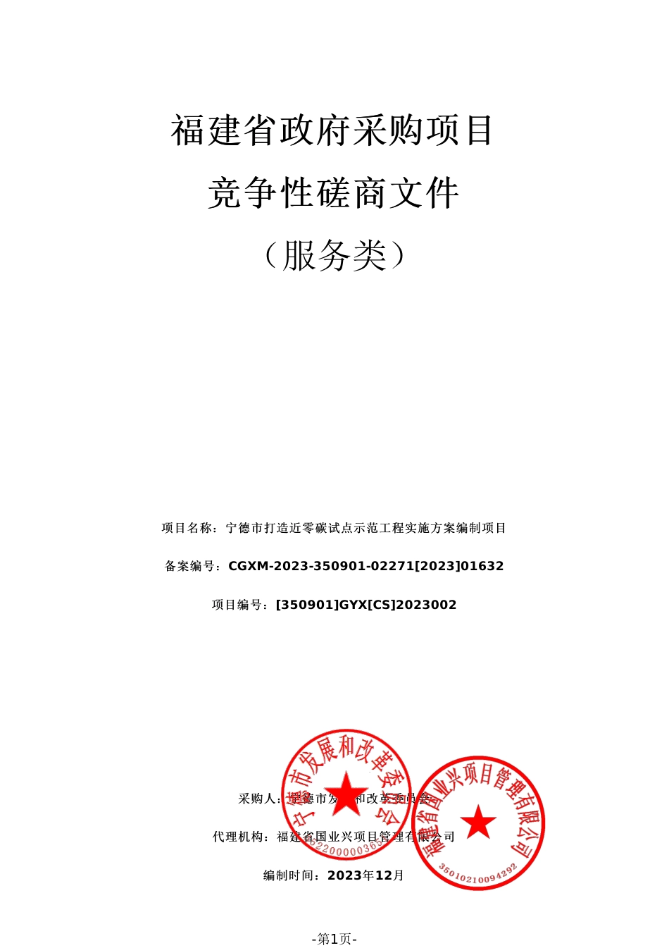 【招标】碳方案100万-宁德市打造近零碳试点示范工程实施方案编制项目_第1页