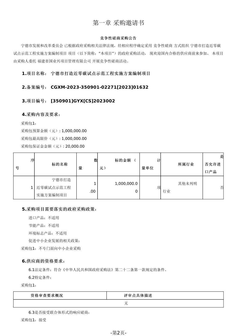 【招标】碳方案100万-宁德市打造近零碳试点示范工程实施方案编制项目_第2页