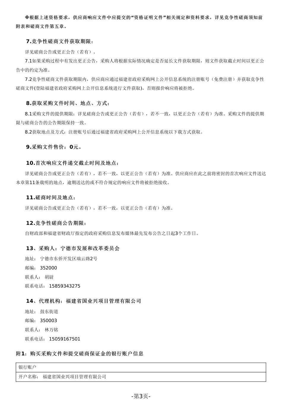 【招标】碳方案100万-宁德市打造近零碳试点示范工程实施方案编制项目_第3页