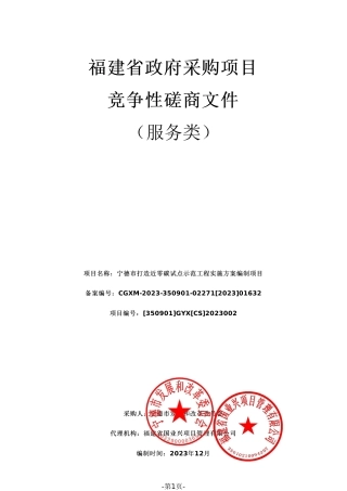 【招标】碳方案100万-宁德市打造近零碳试点示范工程实施方案编制项目