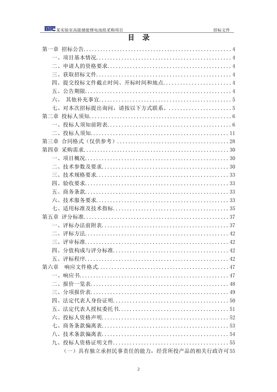 【招标】碳系统290万-武汉某实验室高能储能锂电池组采购项目_第2页