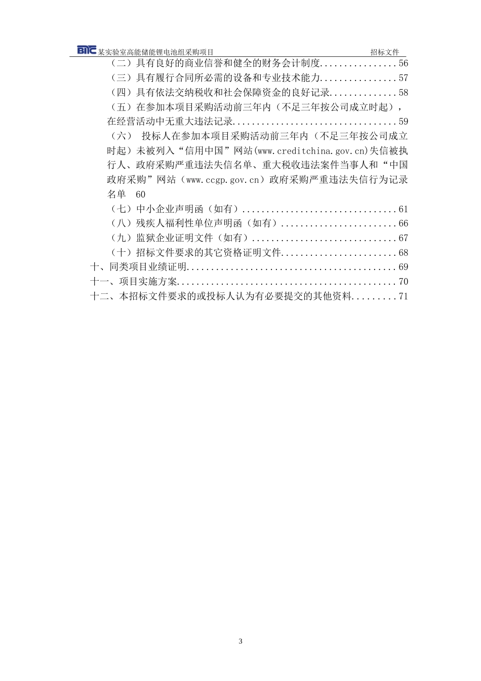【招标】碳系统290万-武汉某实验室高能储能锂电池组采购项目_第3页
